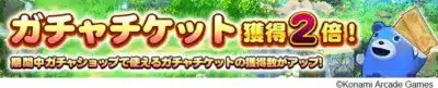 ガチャチケット獲得2倍