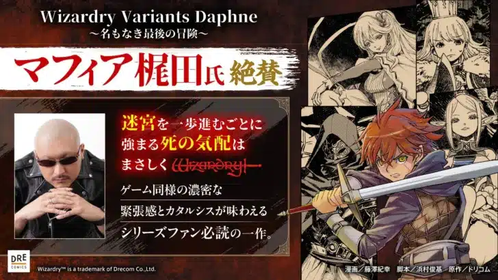 マフィア梶田氏も絶賛！『Wizardry Variants Daphne ～名もなき最後の冒険～』コミカライズで深まる『ウィズダフネ』の世界