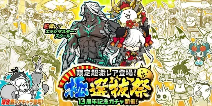 『にゃんこ大戦争』で「極選抜祭」が開催！限定キャラと13と1/2周年記念イベントで推し活がさらに盛り上がる！