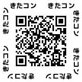 きたコン公式X QRコード