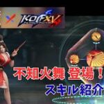 ステサバ　不知火舞　登場！ナイスバディなスキル紹介