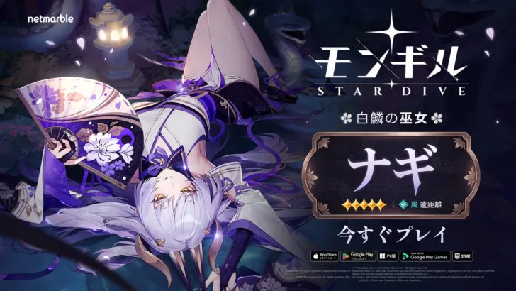 『モンギル:STAR DIVE』に新キャラ「白鱗の巫女 ナギ」降臨!豪華イベント&Ver.1.2アプデ情報で推し活が加速!