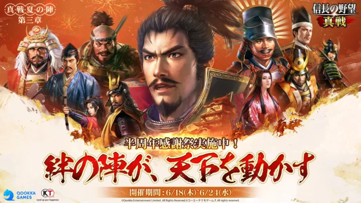 大画面で天下統一へ!『信長の野望 真戦』半周年感謝祭が開幕、PCエミュレーターで推し活がさらに捗る!