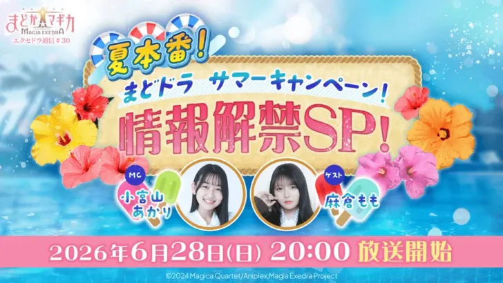 『魔法少女まどか☆マギカ Magia Exedra』、「エクセドラ通信 夏本番！まどドラサマーキャンペーン！情報解禁SP」が6月28日(日)20時〜生配信決定！