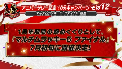 マルチムラッキー５ファイナル