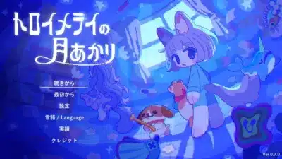 トロイメライの月あかり タイトル画面