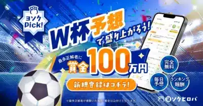 W杯ヨソクPick！