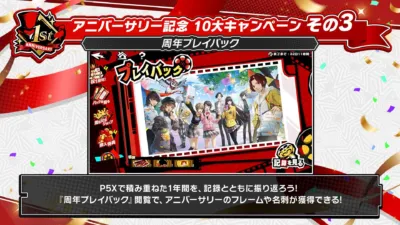 周年プレイバック