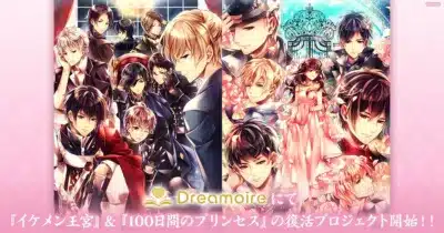 イケメン王宮＆100日間のプリンセス復活プロジェクト