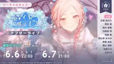 バーチャルライブ 最果てへと飛ぶキミへ アフターライブ