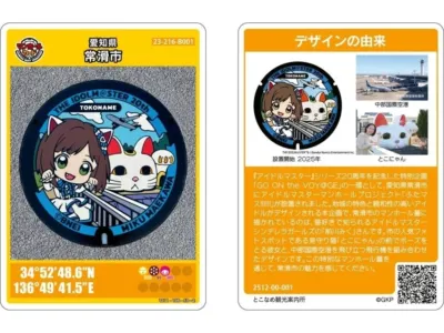 愛知県常滑市のアイドルマスター20周年記念マンホール蓋を紹介するカード。アイドルマスターシンデレラガールズの前川みくが、地元キャラクターのとこにゃんや中部国際空港とデザインされ、常滑市の魅力を伝える企画です。