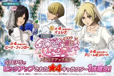 永遠を誓う、その日まで ステップアップガチャ