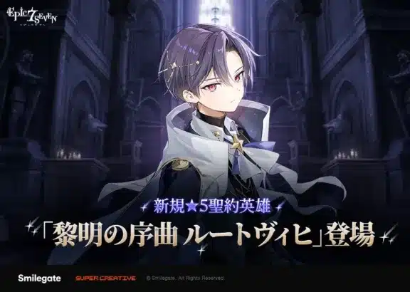 『エピックセブン』に新英雄「黎明の序曲 ルートヴィヒ」登場！EPISODE 6の物語を彩る新たな推しキャラに注目！