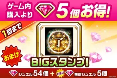 コラボ記念スタンプ付きジュエルパック