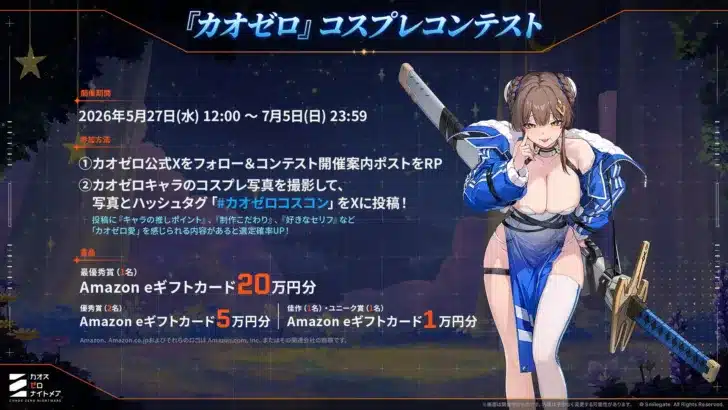 『カオスゼロナイトメア』初の公式コスプレコンテスト開催！最優秀賞はAmazon eギフトカード20万円分！7月5日まで応募受付中！