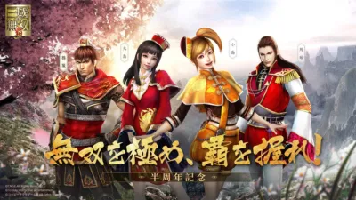 真・三國無双 覇 半周年記念