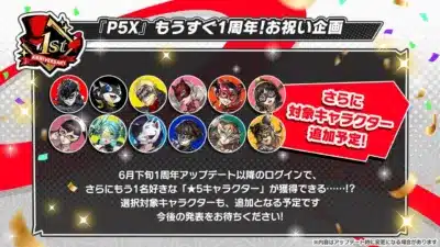 1周年記念追加★5キャラ
