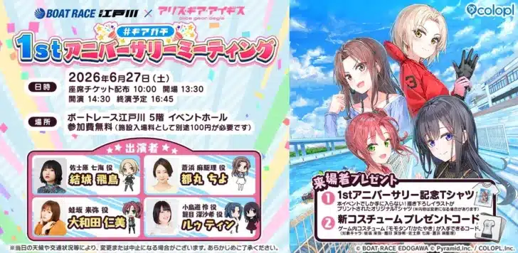 『アリス・ギア・アイギス』ファン必見！「#ギアガチ 1stアニバーサリーミーティング」がBOAT RACE江戸川で開催決定！
