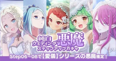 純白ウェディング悪魔ステップアップガチャ