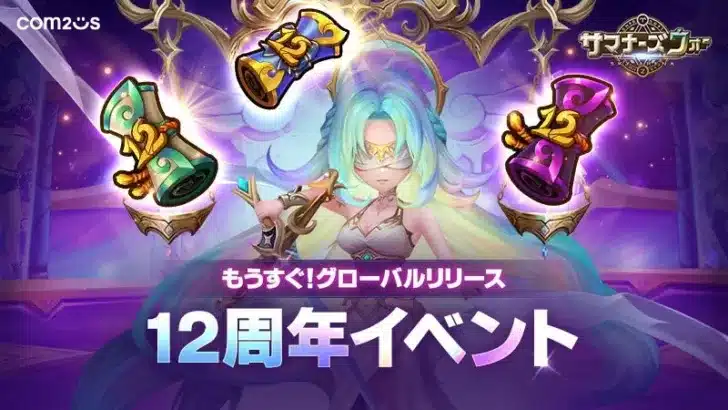 『サマナーズウォー: Sky Arena』、グローバルリリース12周年目前イベントで盛り上がろう！