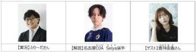 実況のふり~ださん、解説の名古屋OJA Seiya選手、ゲストの倉持由香さんが並んだ、イベント出演者を紹介する画像