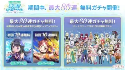 最大80連無料ガチャ