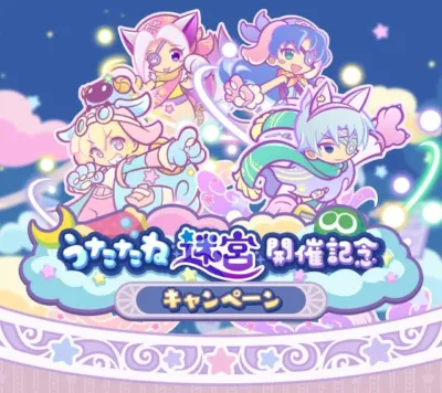 うたたね迷宮 開催記念 キャンペーン