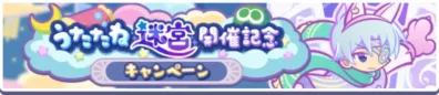 うたたね越営開催記念 キャンペーン
