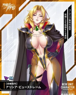 アニメ,ゲーム,美少女,セクシー,金髪,ケープ,ボディスーツ,網タイツ,ハイヒール,キャラクター,対魔忍RPG,アリシア・ビューストレーム,指揮官,LILITH