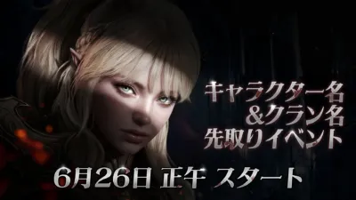 金髪のエルフのような女性キャラクターが描かれた、キャラクター名とクラン名の先行取得イベント告知画像