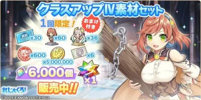 モバイルゲーム「れじぇくろ!」の「クラスアップIV素材セット」の販売告知画像です。可愛いアニメ風のキャラクターが描かれ、限定のおまけ付きで各種育成素材やゲーム内通貨がセットになったお得な商品が販売中であることを示しています。