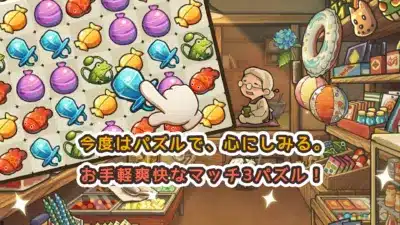 今度はパズルで、心にしみる。お手軽爽快なマッチ3パズル!