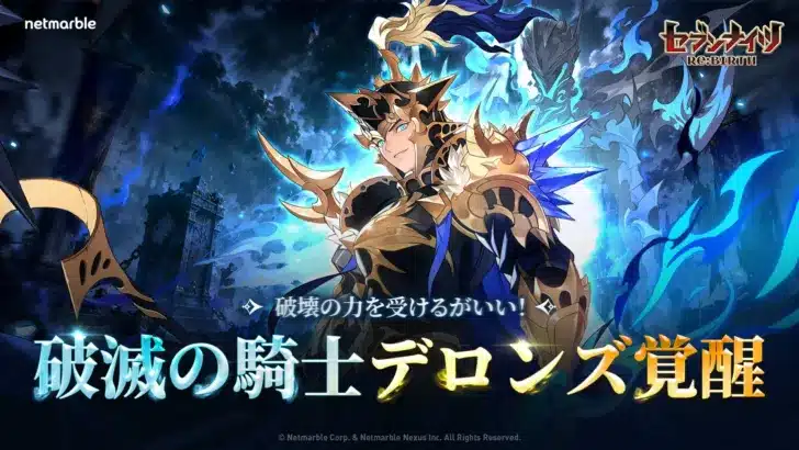 『セブンナイツ Re:BIRTH』に「破滅の騎士 デロンズ」覚醒！新伝説キャラ「贖罪の歩み クレミス」も参戦！