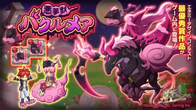 悪夢獣 バクレメア