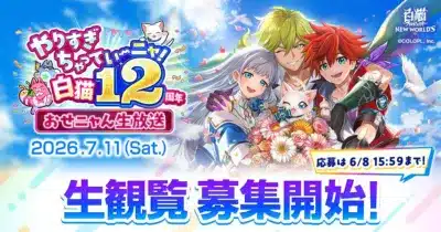 白猫プロジェクト 12周年 おせニャん生放送