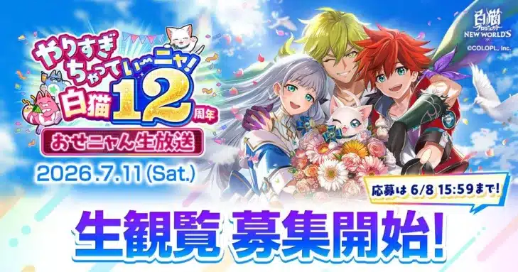 『白猫プロジェクト NEW WORLD’S』12周年記念生放送が7月11日に開催決定！観覧募集もスタート！