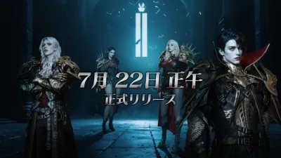 「7月22日正午 正式リリース」と書かれた、ヴァンパイア風のキャラクター4人が描かれたダークファンタジー系のゲーム告知画像