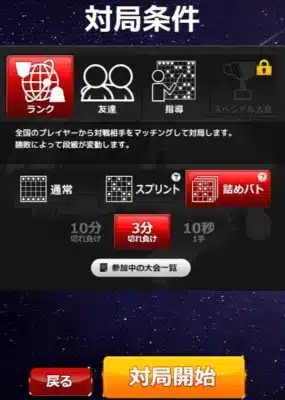 将棋ウォーズ 対局条件画面
