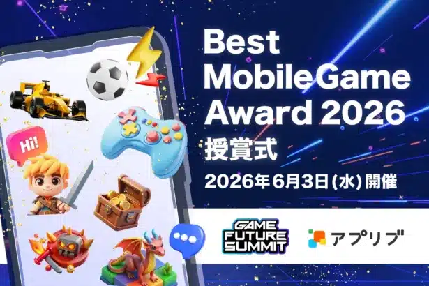 「アプリブ Best Mobile Game Award 2026」受賞作が決定！あなたの推しゲームは？モバイルゲームの未来を彩る名作たちに注目！