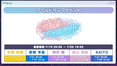 ワールドリンクイベント「君の隣で君と見る明日」告知