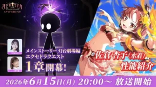『まどドラ』最新情報!「エクセドラ通信#29」でメインストーリー新章&佐倉杏子(水着)の性能を深掘り!