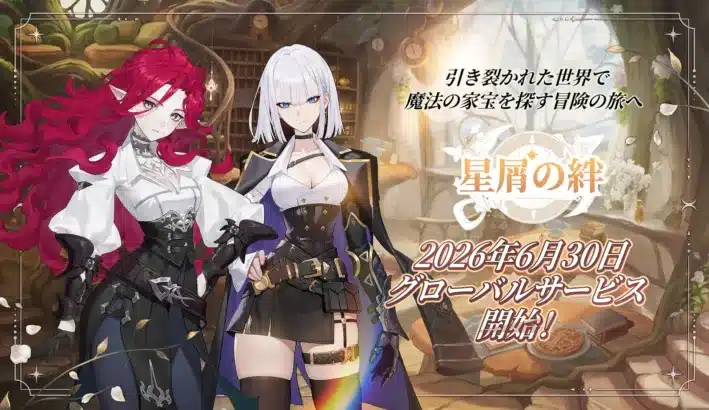 待ちに待った新作RPG『星屑の絆』が6月30日グローバルリリース！推しキャラと絆を深める冒険が始まる！