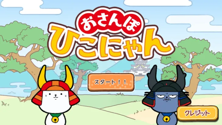 ひこにゃんがスマホでいつでもあなたのお供に！『おさんぽひこにゃん』が基本プレイ無料で配信開始！