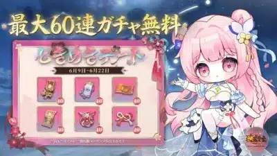 最大60連無料ガチャ告知