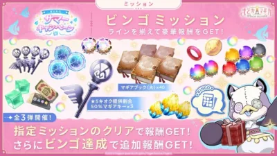 サマーキャンペーン ビンゴミッション