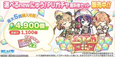 「れじぇくろ!」の「選べるnewにゅ!PUガチャ無料セット」の販売告知画像です。3人の可愛いキャラクターが描かれ、4,900個のアイテムと1,100個のおまけ、さらに10連無料ガチャ券2枚が含まれるセットが最大5回購入可能であることを宣伝しています。特典の魔宝石は無償です。