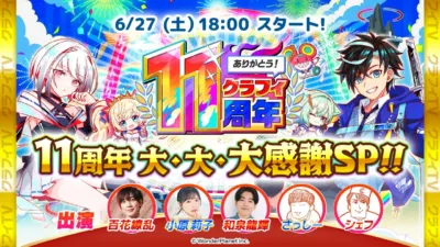 クラフィ 11周年 大・大・大感謝SP!!