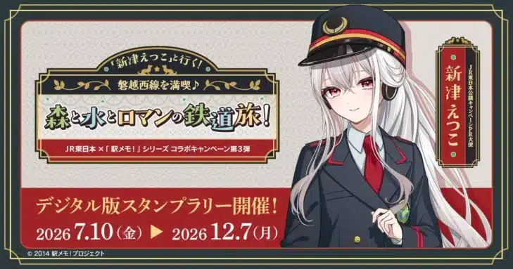 JR東日本×「駅メモ！」シリーズ第3弾！新潟を巡る「新津えつこ」との鉄道旅が2026年夏に開催決定！