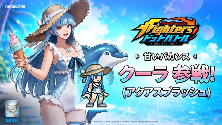 『KOF ドットバトル』に真夏の祭典到来！「アクアスプラッシュスタイル クーラ」参戦でチーム編成に新風！