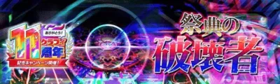 アニバーサリー級クエスト